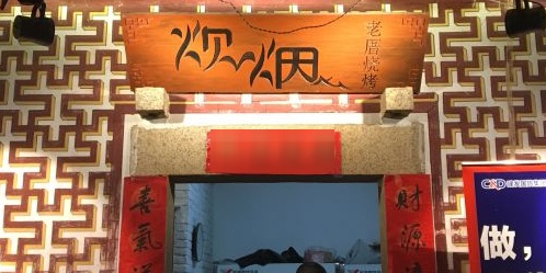 炊烟·老厝烧烤(祥店路店)