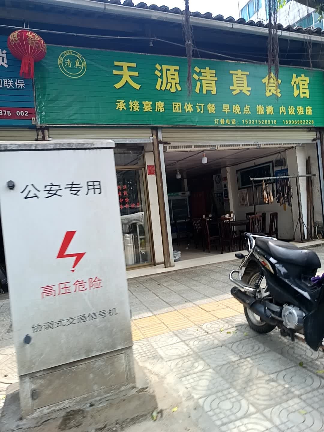 天源清真食馆