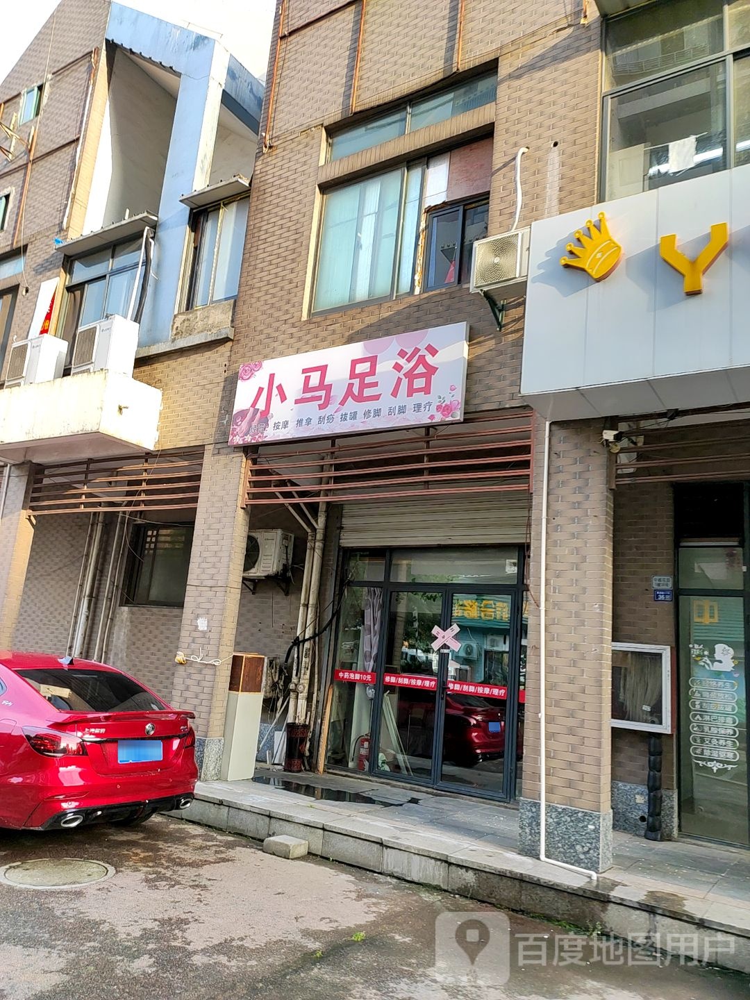 小马足浴
