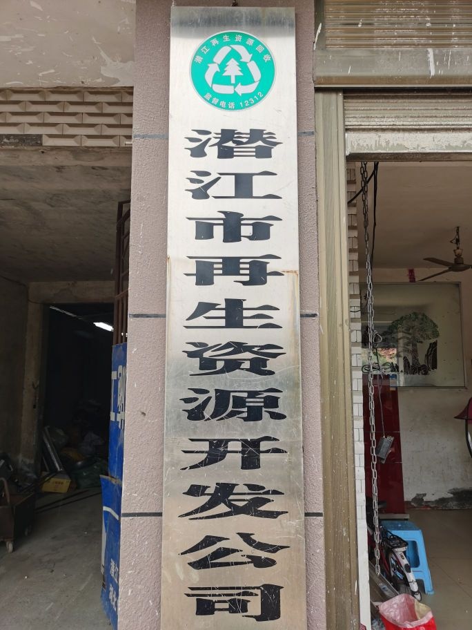 潜江市再生资源开发公司