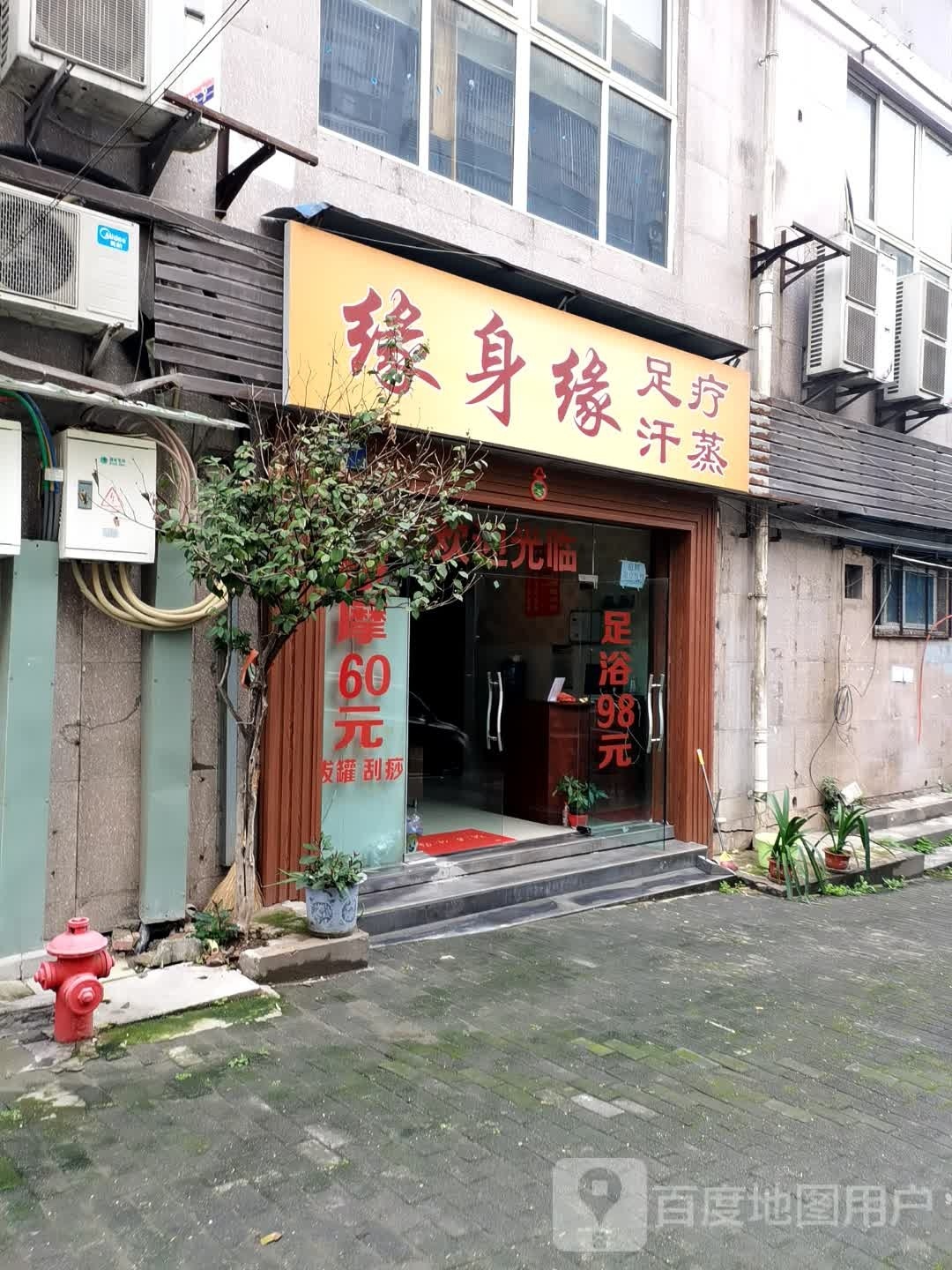 缘身缘足疗汉蒸