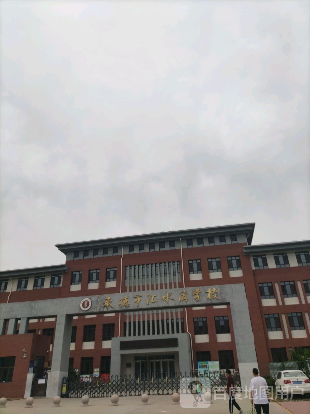 承德市汇水湾学校