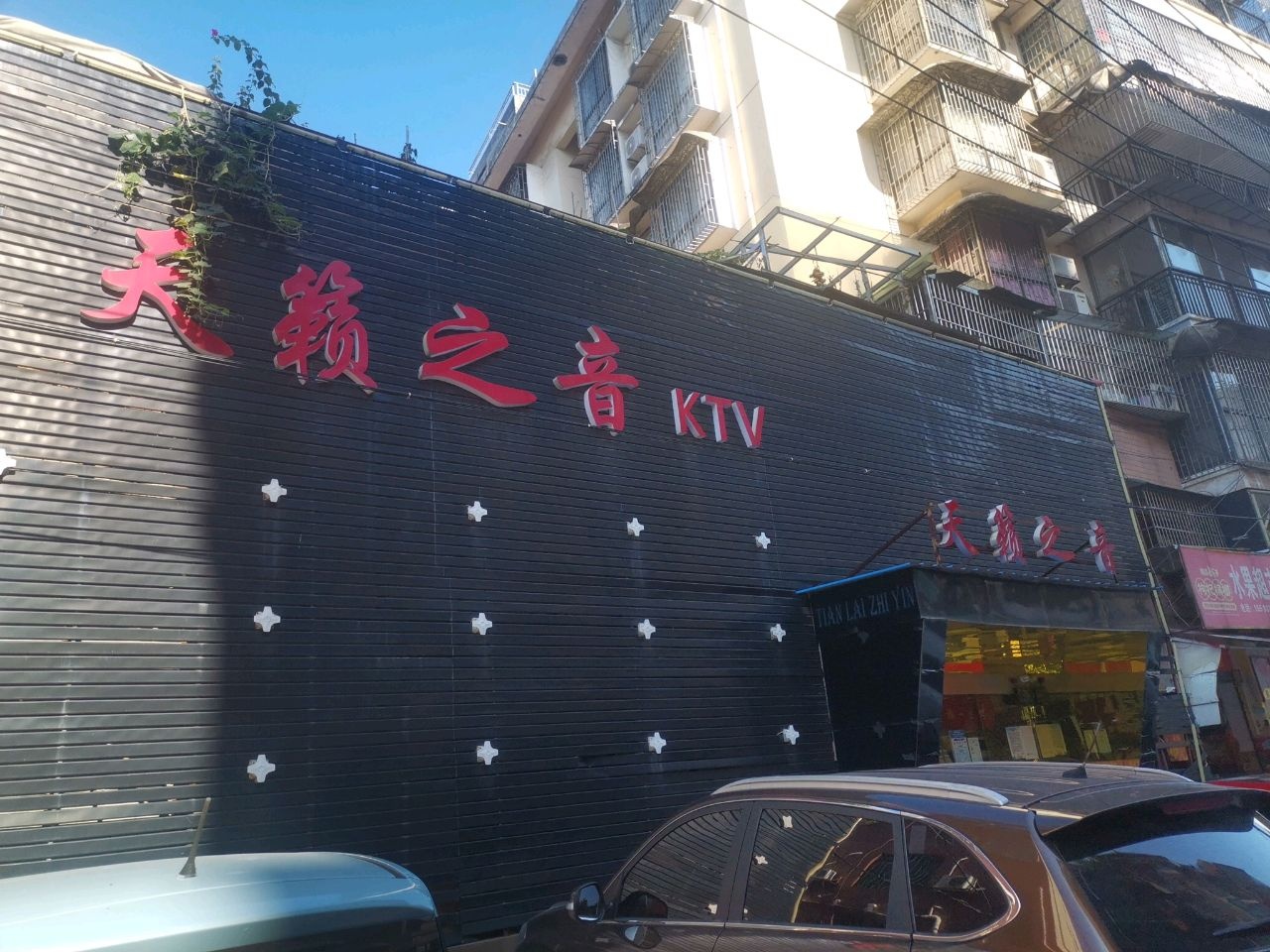 天籁之音KTV(城北路店)