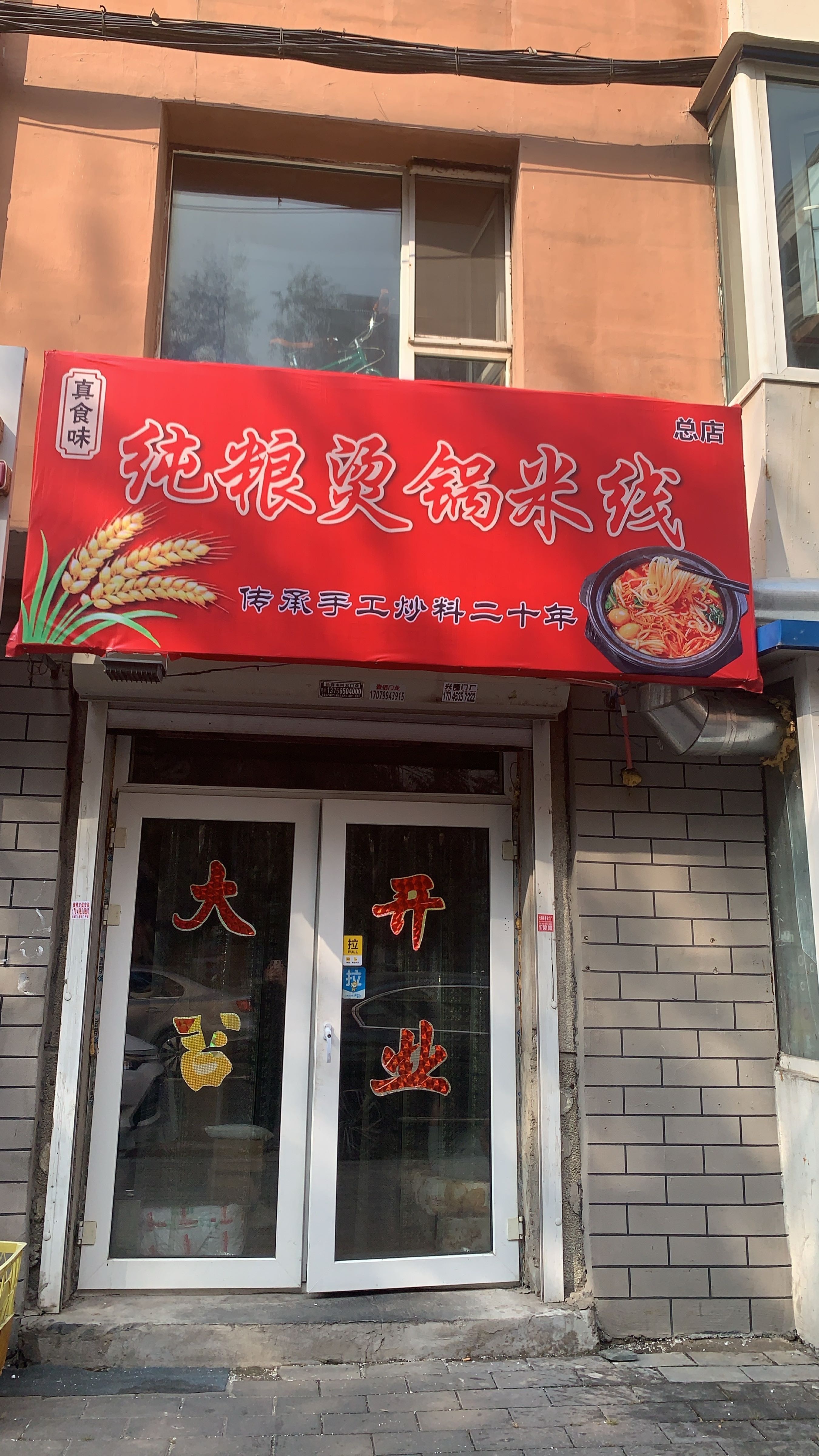 纯粮烫锅米线