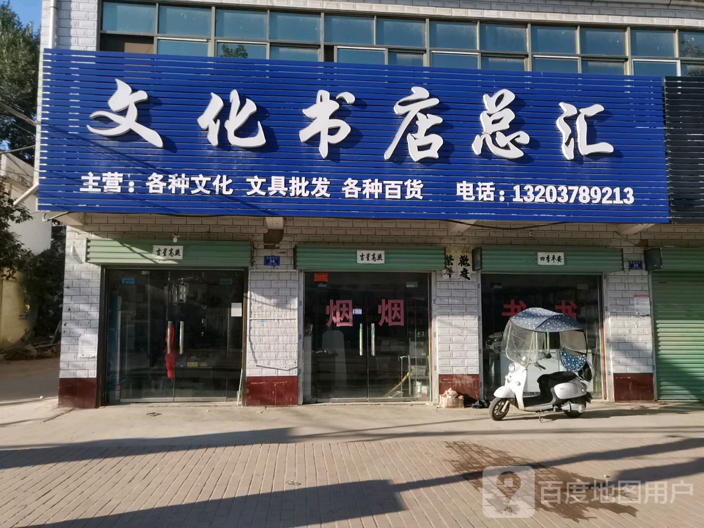 邓州市十林镇文化书店总汇(Y008店)