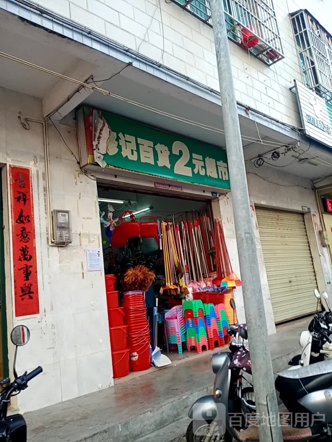 修记百货2元超市(中山路店)