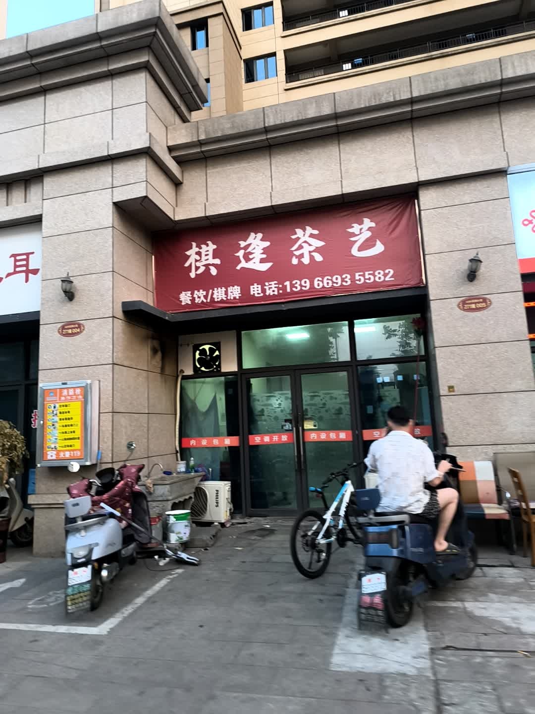 棋逢茶艺·餐饮/棋牌