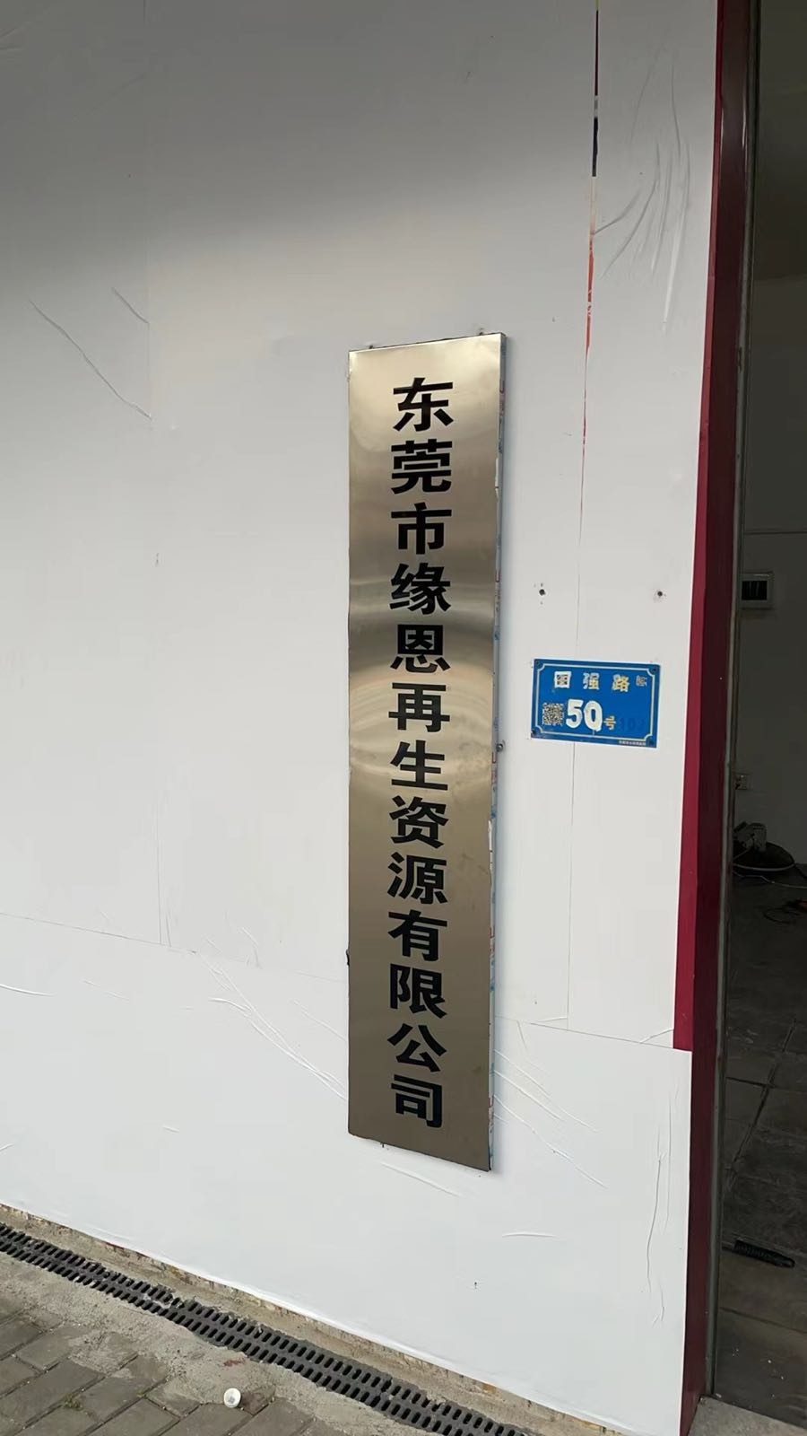 东莞市缘恩再生资源有限公司