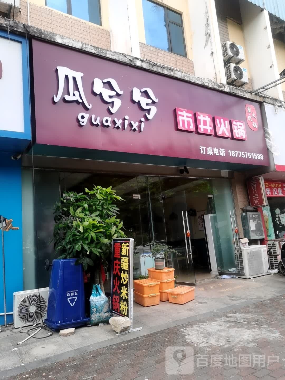 瓜兮兮(海角八号店)