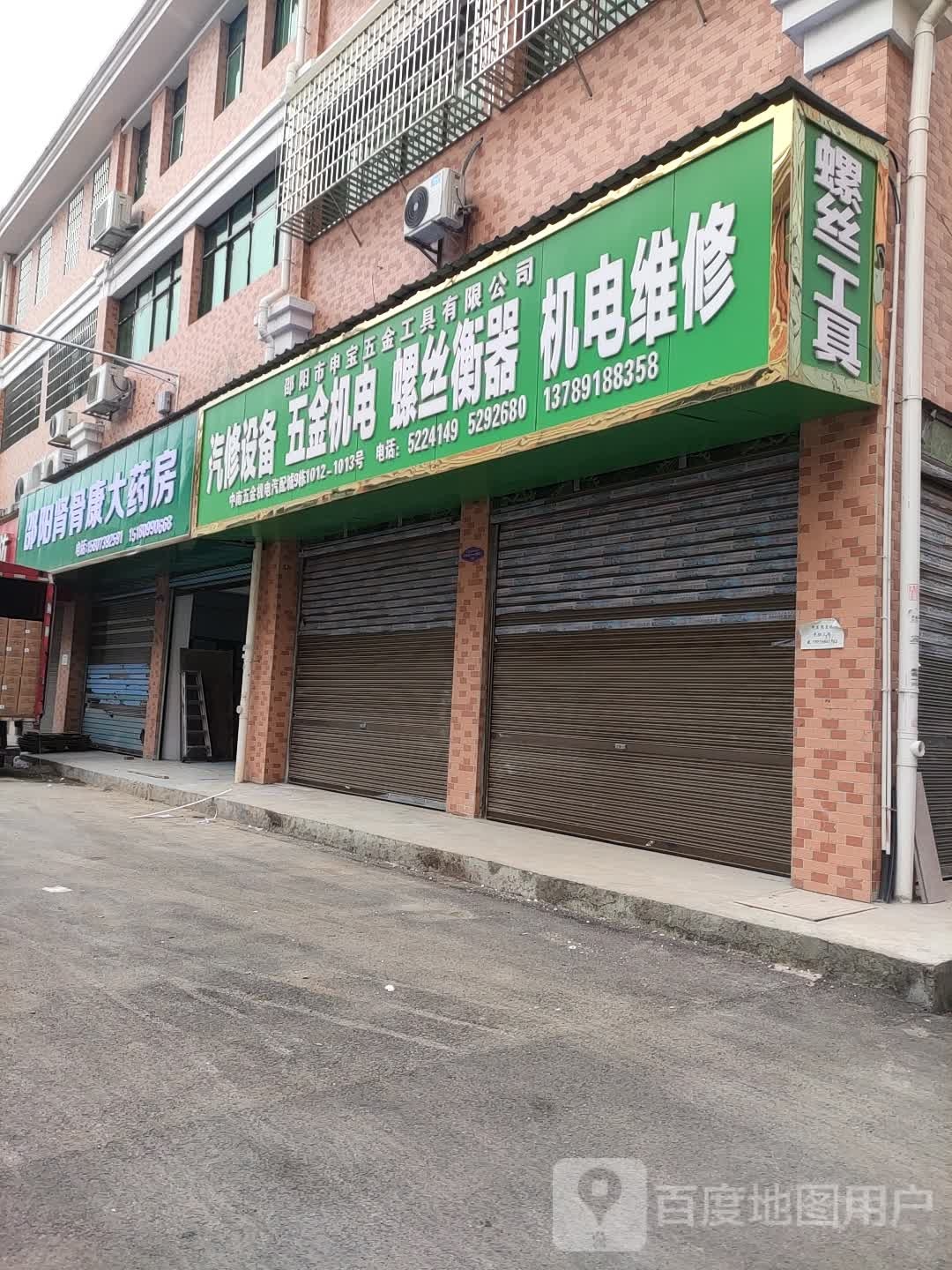 邵阳市申宝五金工具有限公司