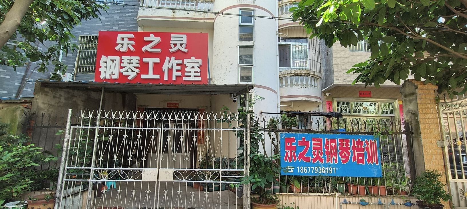 乐之灵钢琴工作室