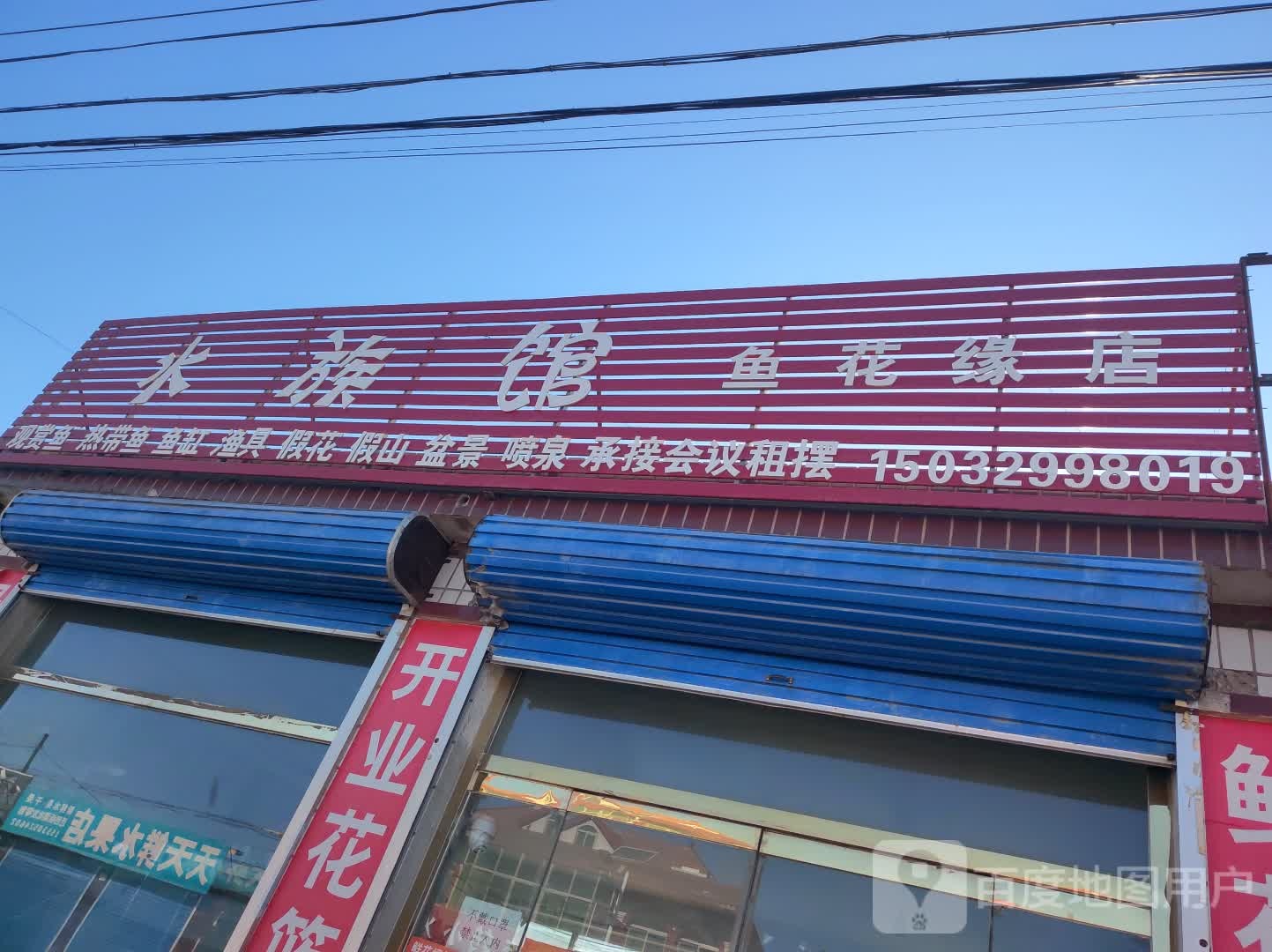 水族馆鱼花缘店