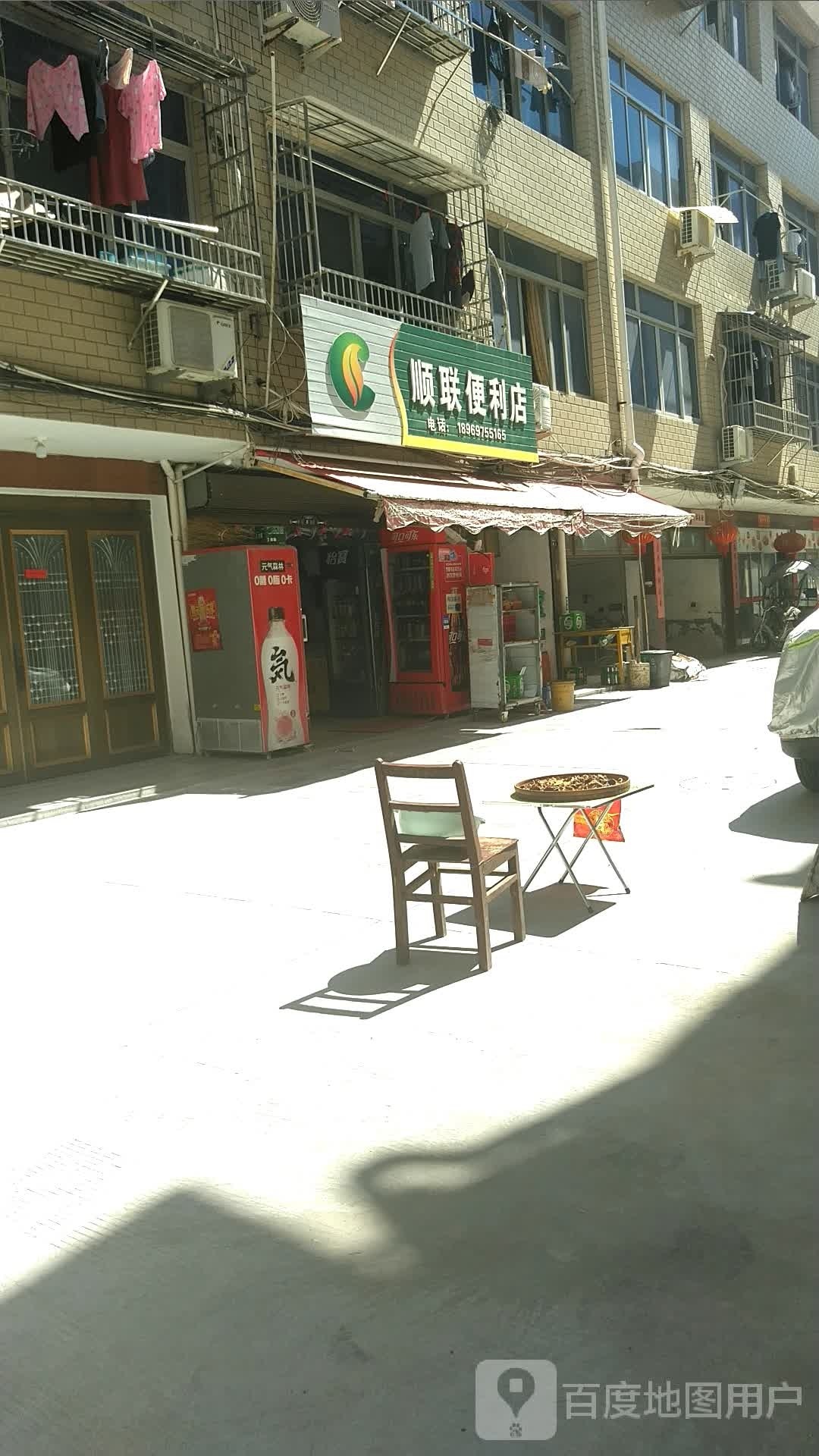 顺联便便利店