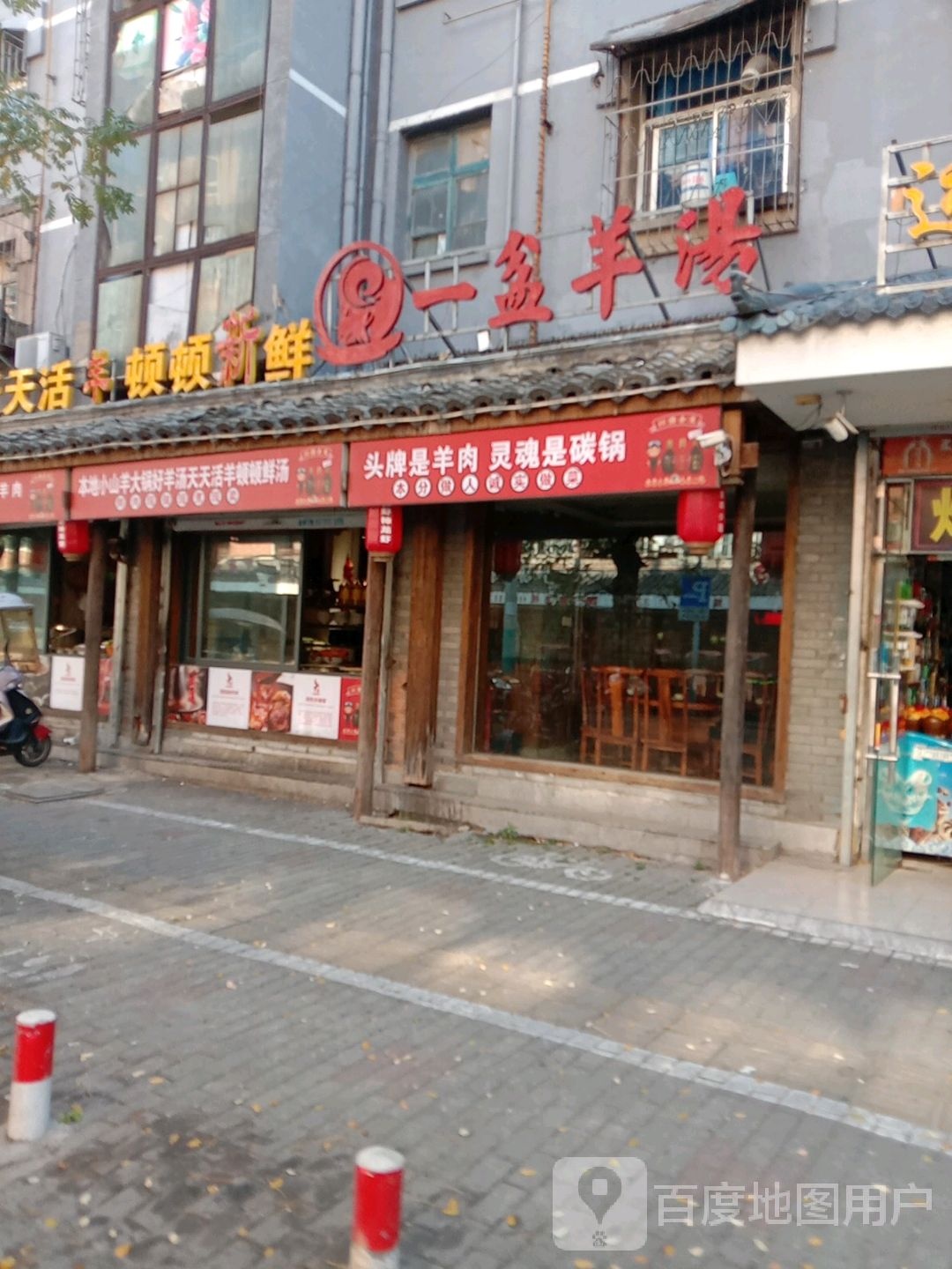 一盆羊汤老铺羊蝎子(红旗二路店)