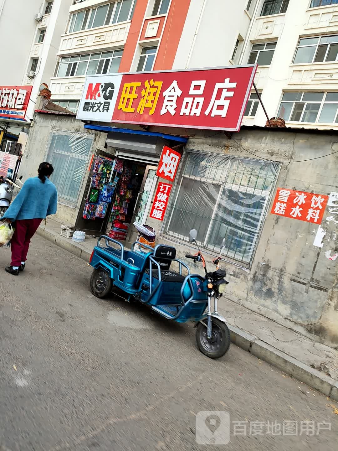 旺润食品店