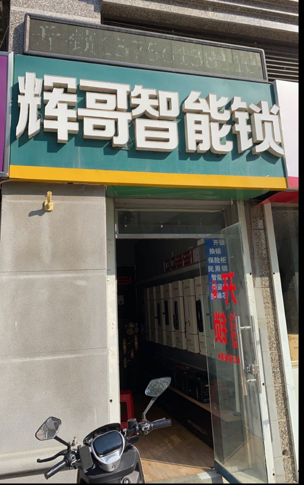 辉哥开锁智能锁