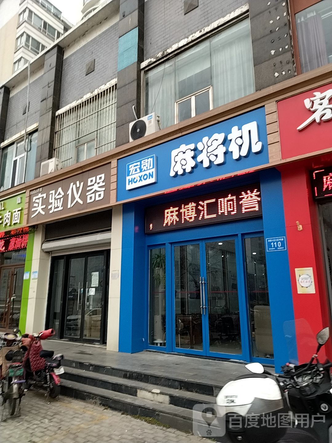 宏勋麻将机(济泺路店)