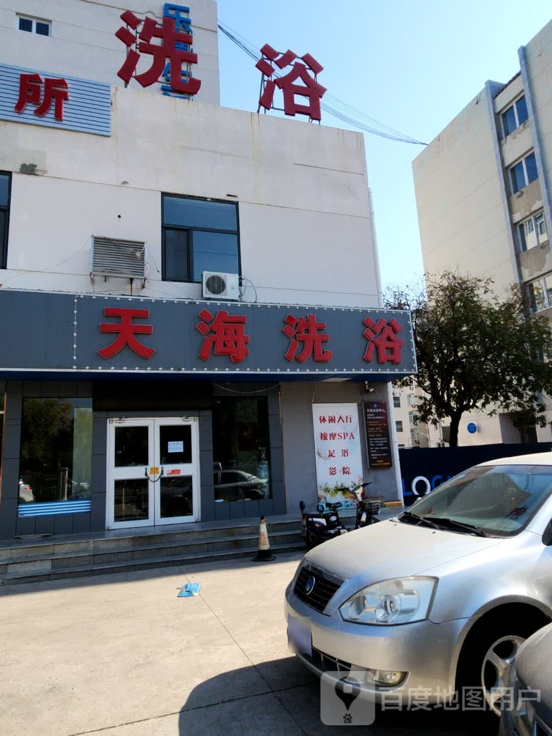 天海洗浴