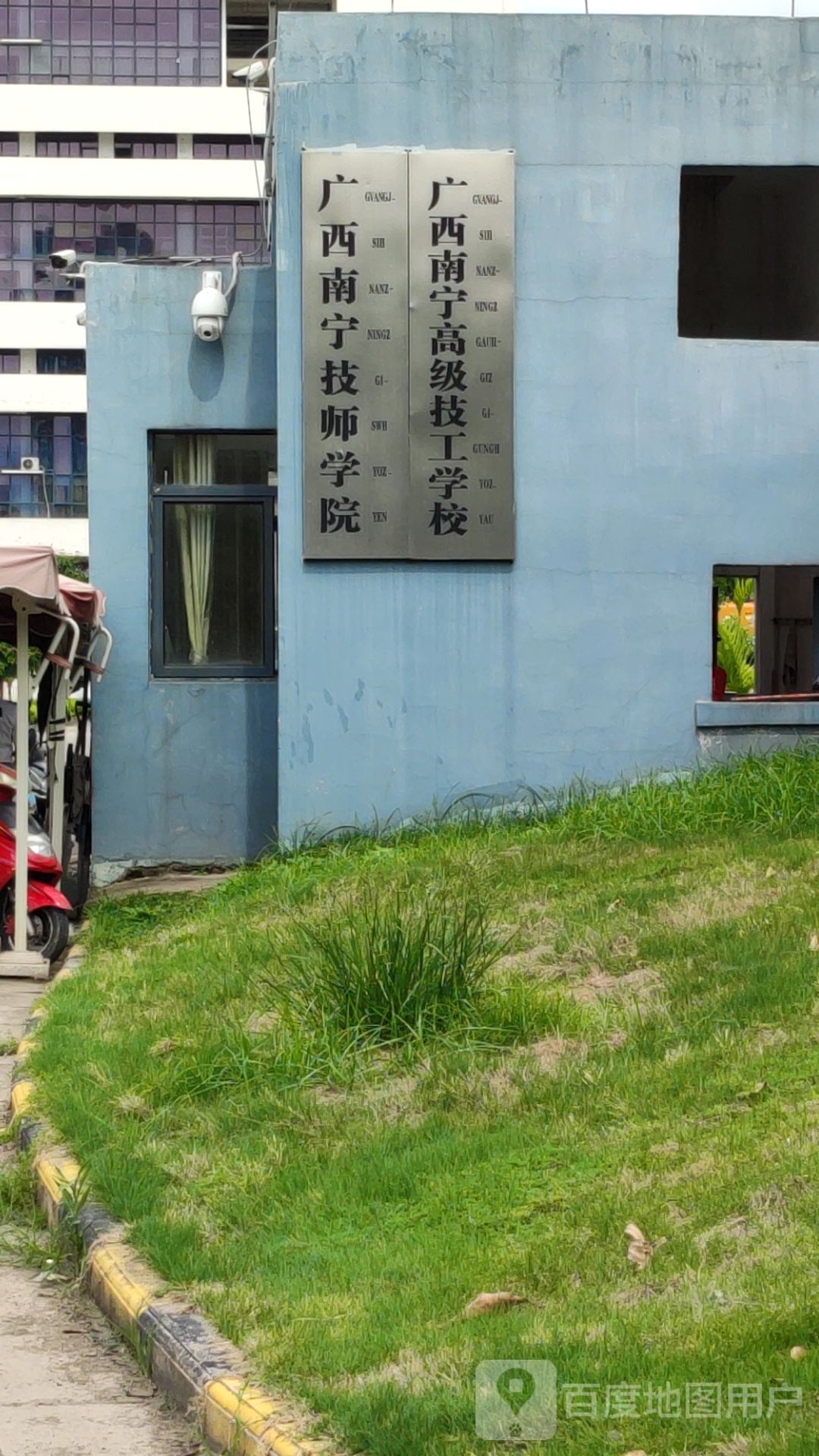 广西南宁技师学院