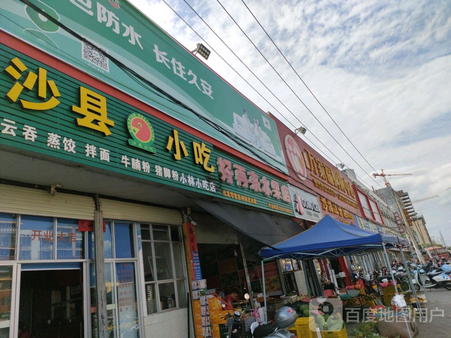 好再来水果店
