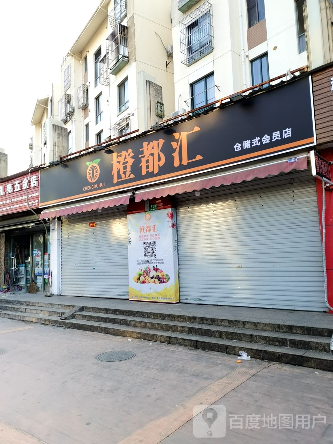 橙都汇仓储式会员店