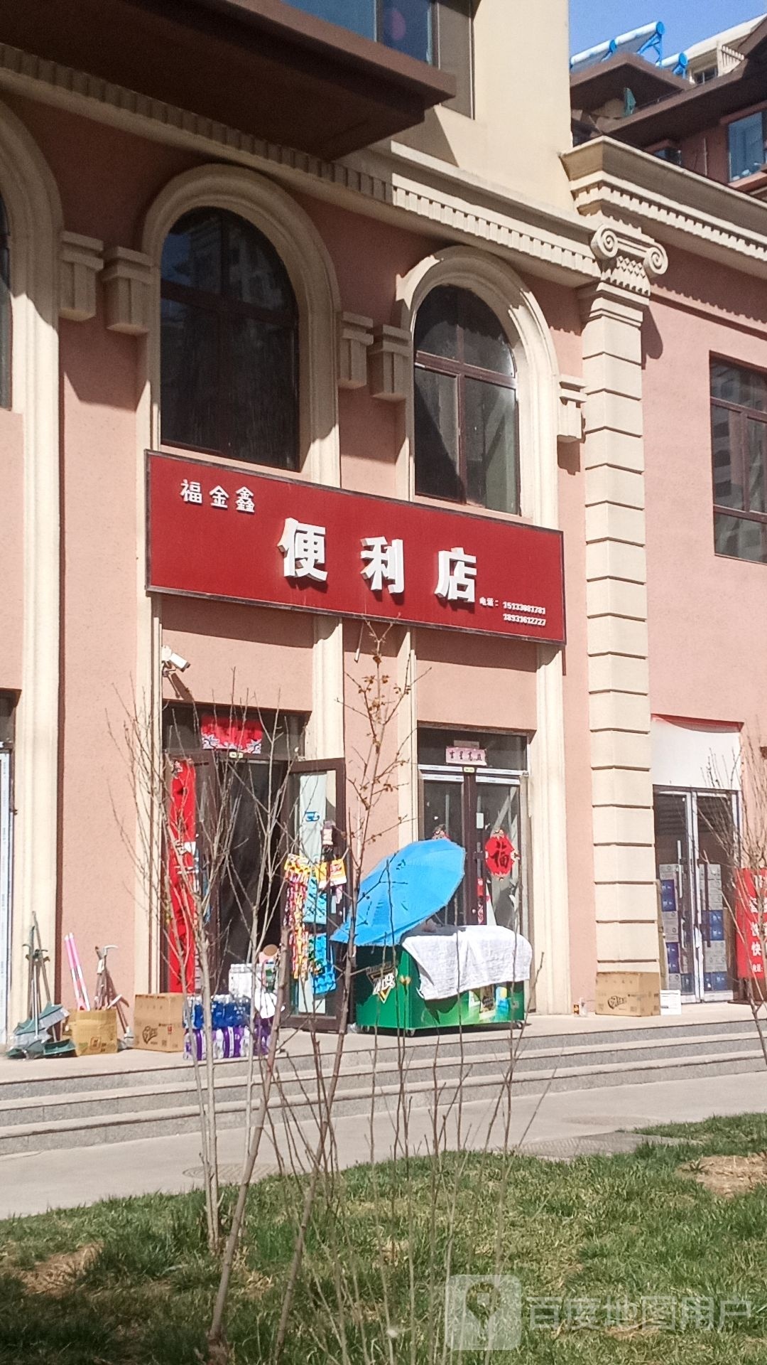 福金鑫便利店