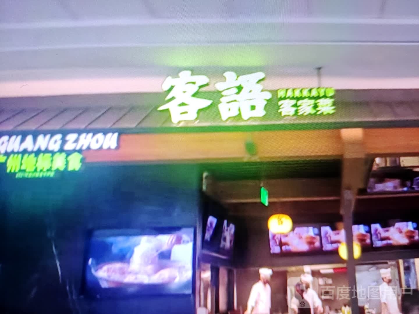 客语克价菜(新华大道店)