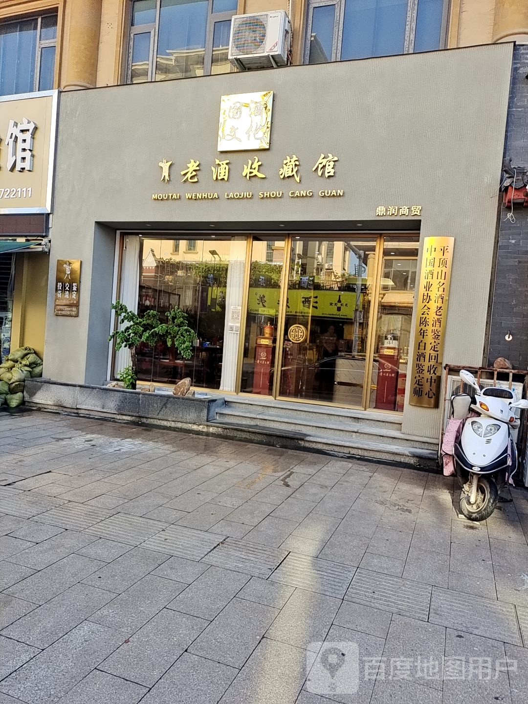 平顶山市茅台文化老酒收藏馆