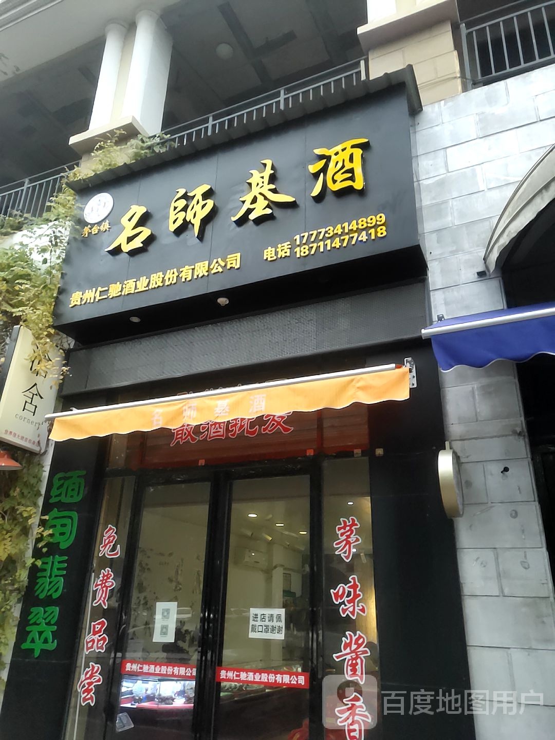 名师基酒