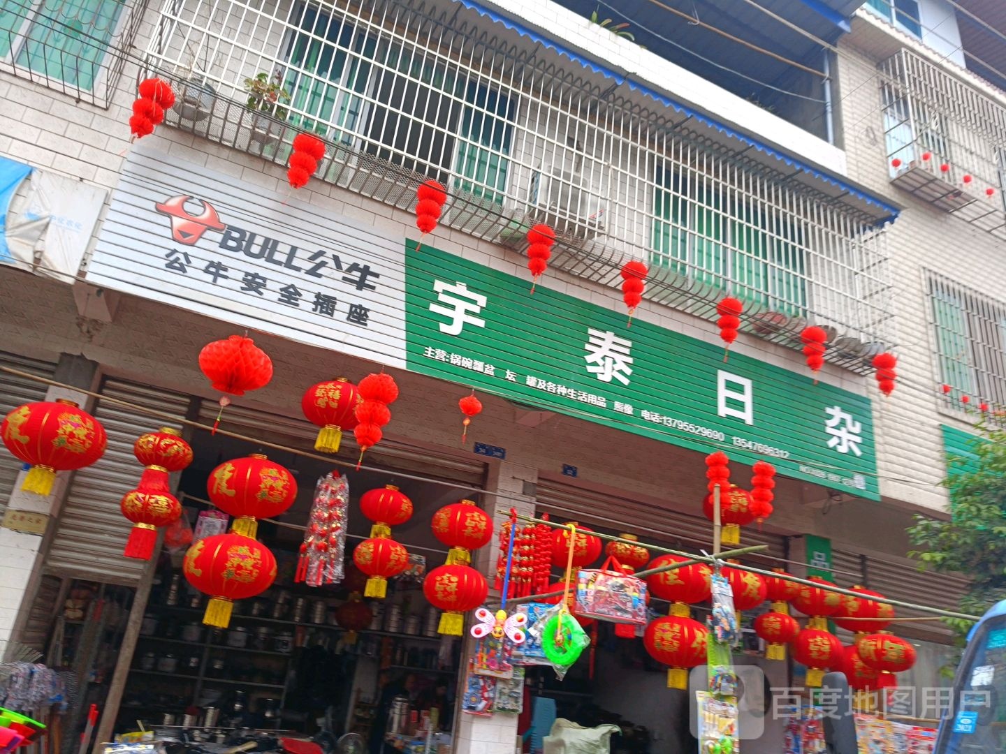 宇泰日杂