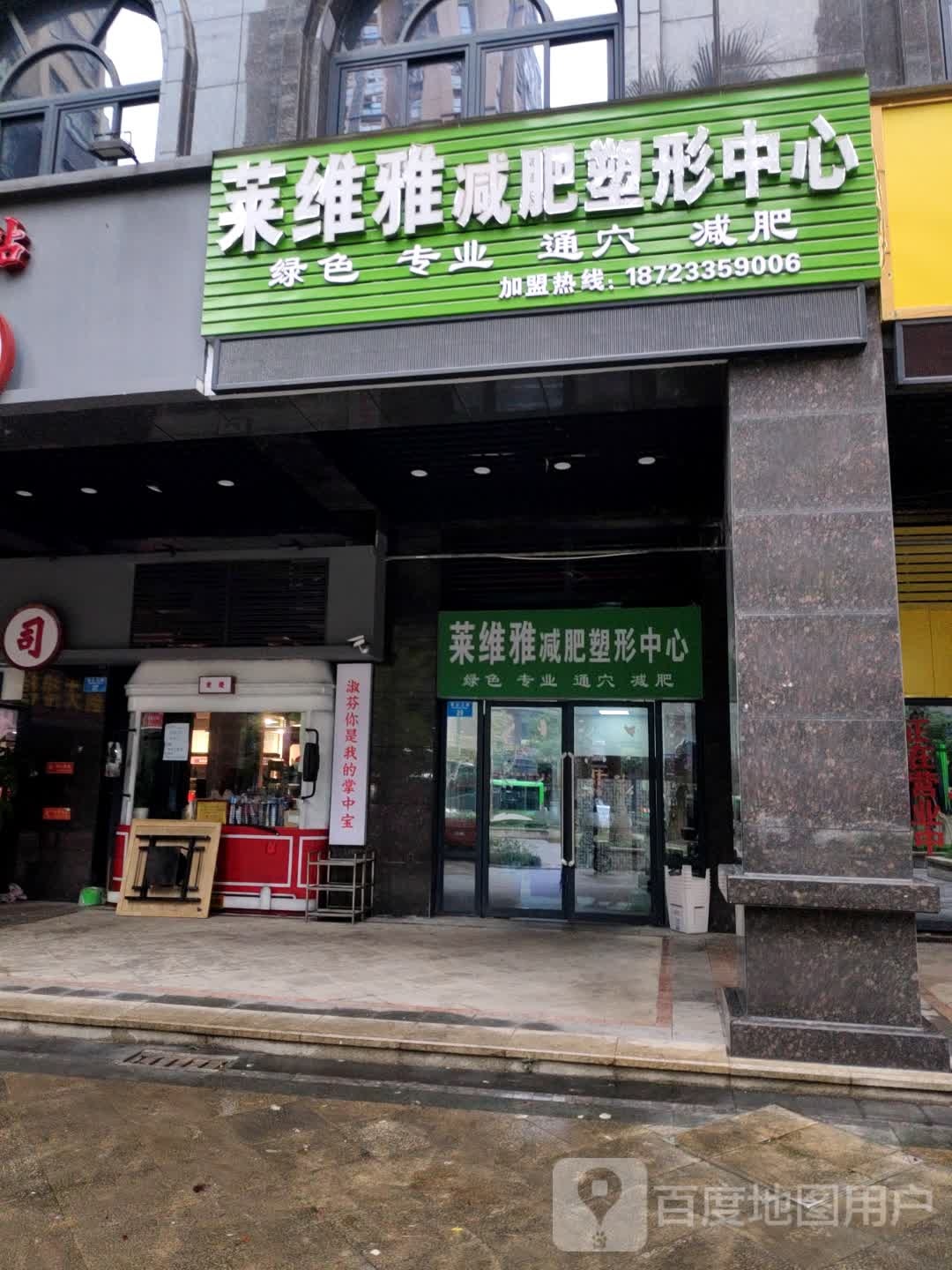 莱雅纳酒减肥塑形中心