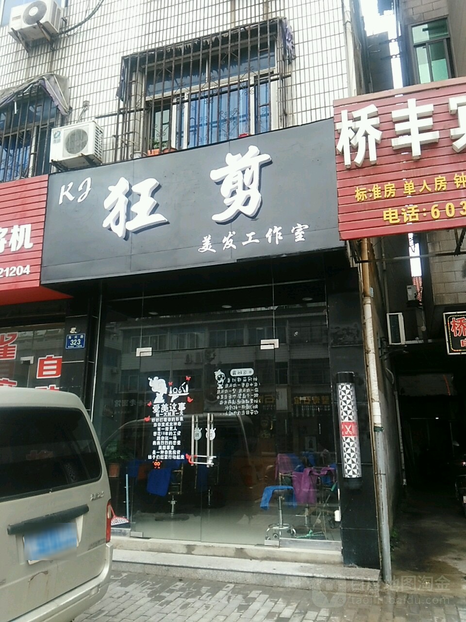 狂剪美发工作室