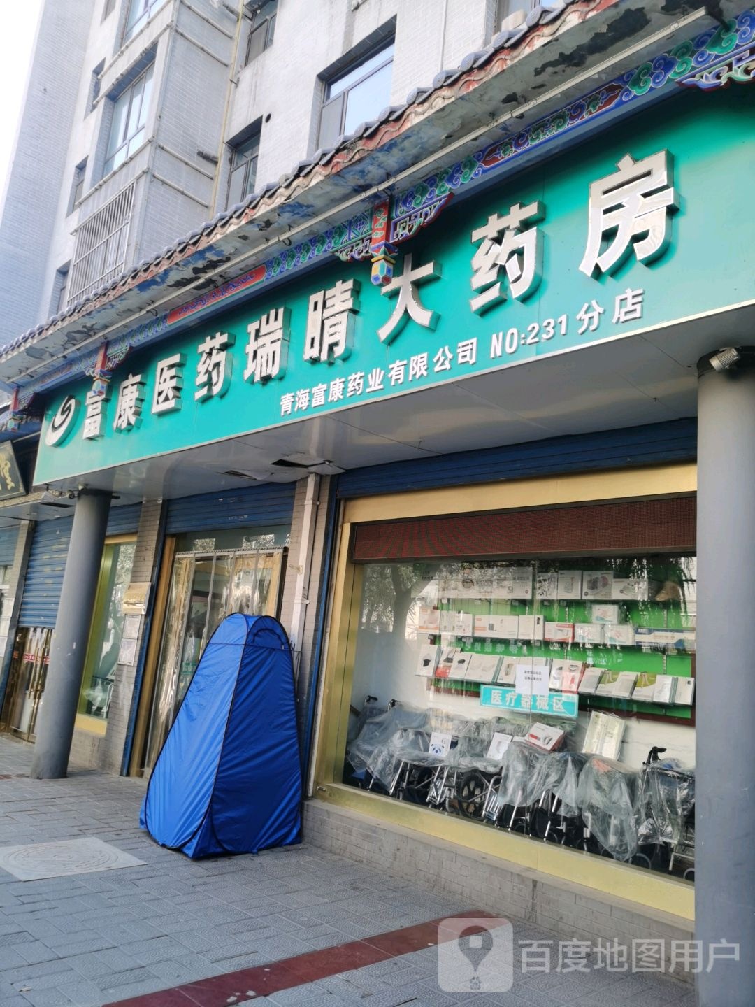 富康医药瑞晴大药房(231分店)