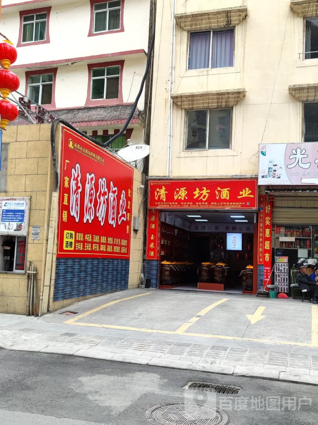 清源坊酒业(美兴镇后街店)