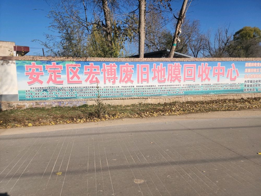 宏博废旧地膜回收中心