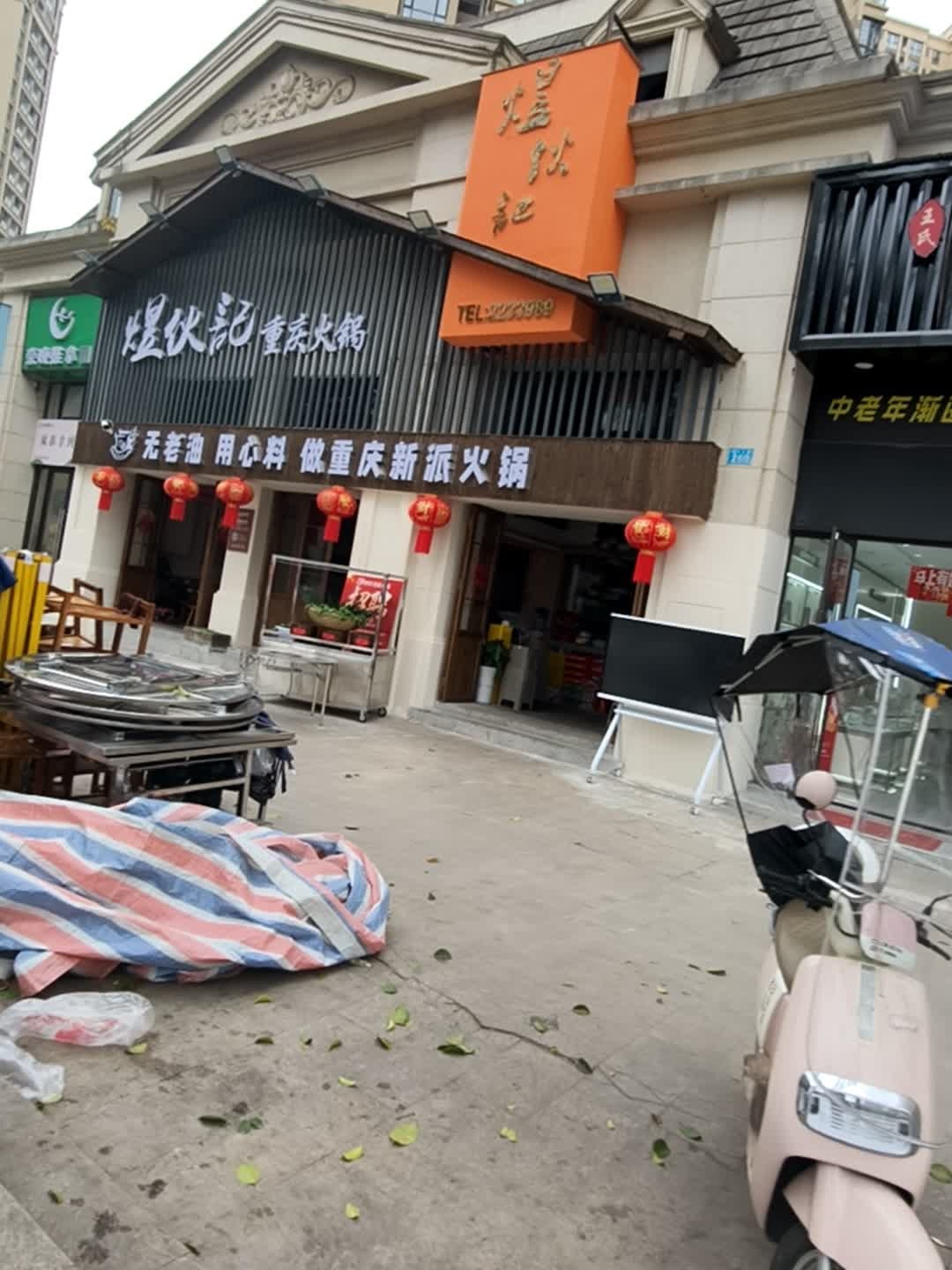 煜伙记重庆火锅