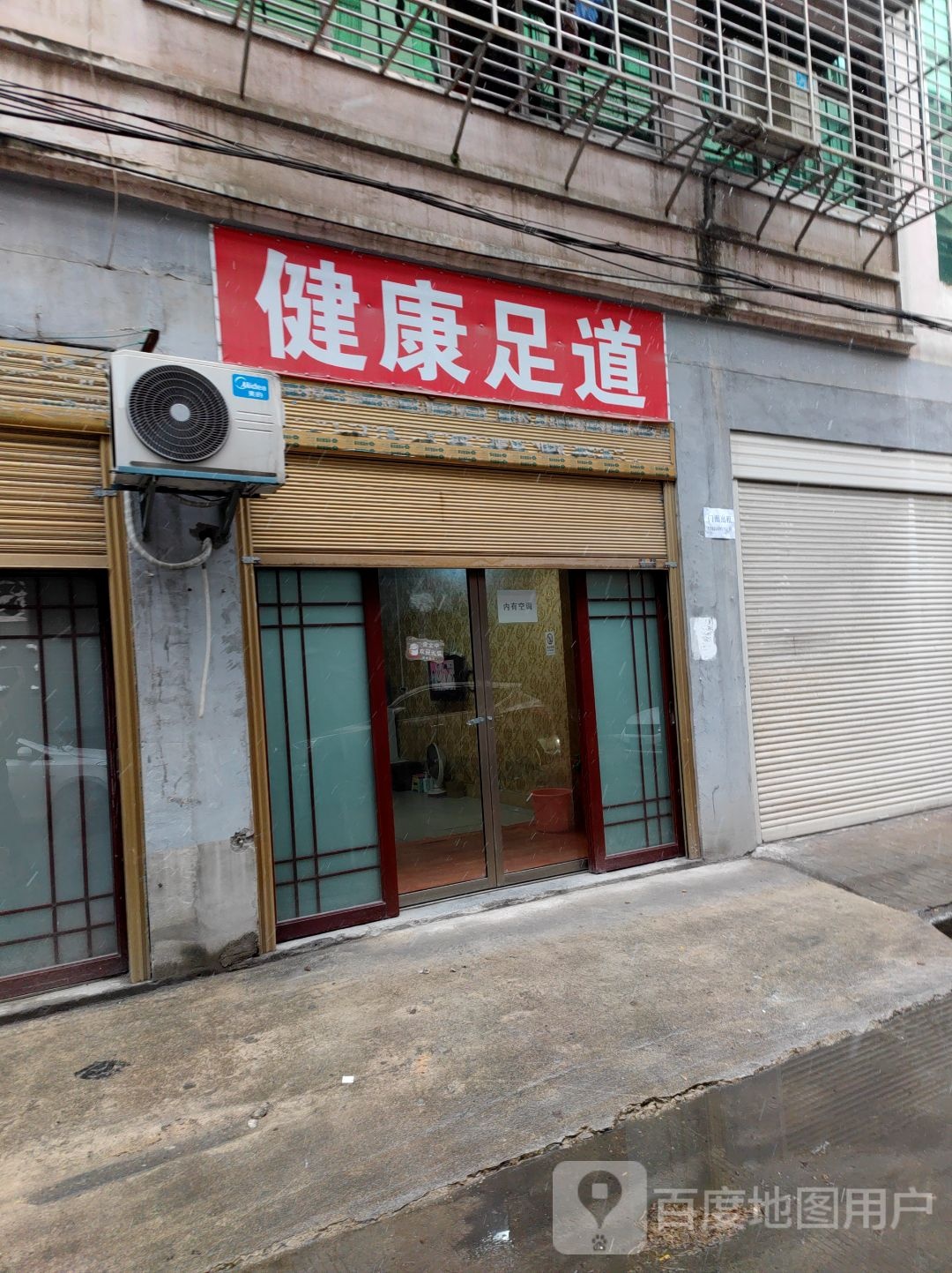 建康足道(大泉路店)