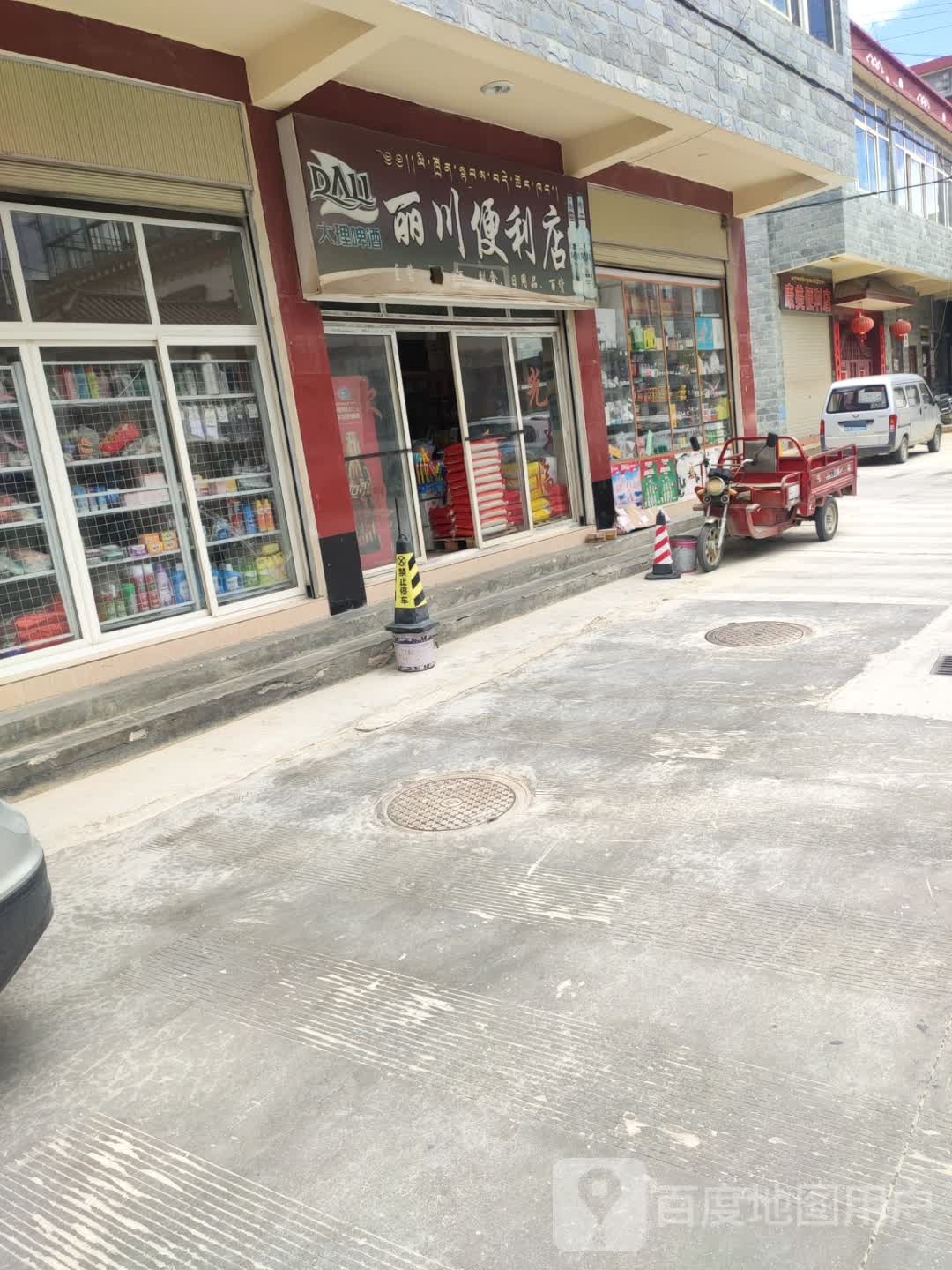 丽川便利店