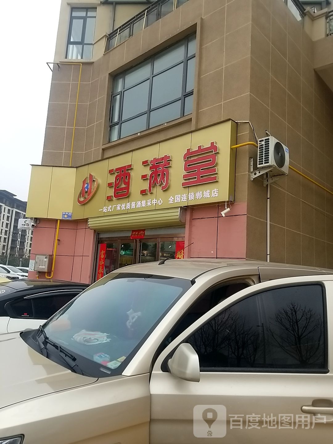 郸城县酒满堂(郸城店)