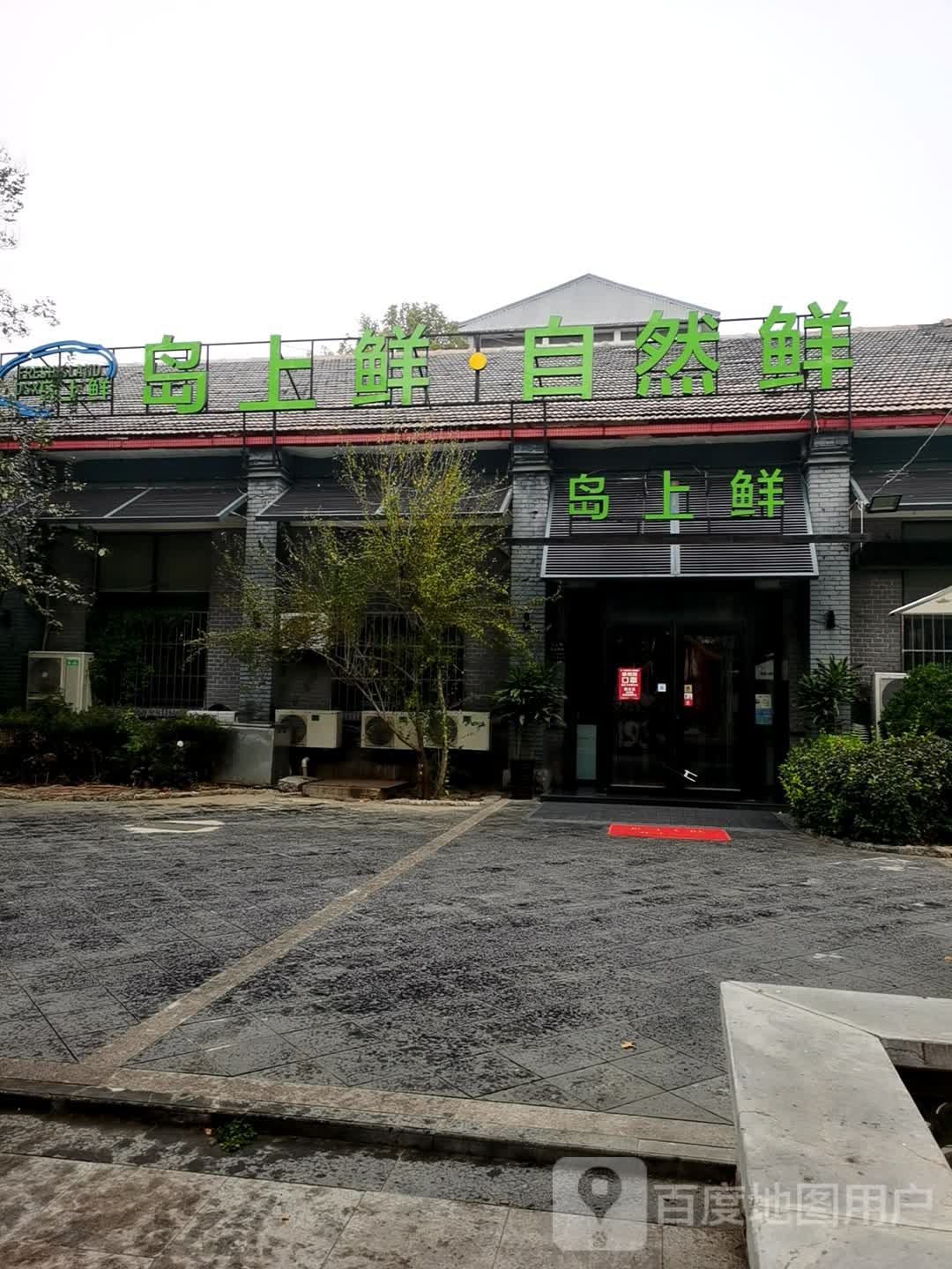 岛上鲜(德州店)