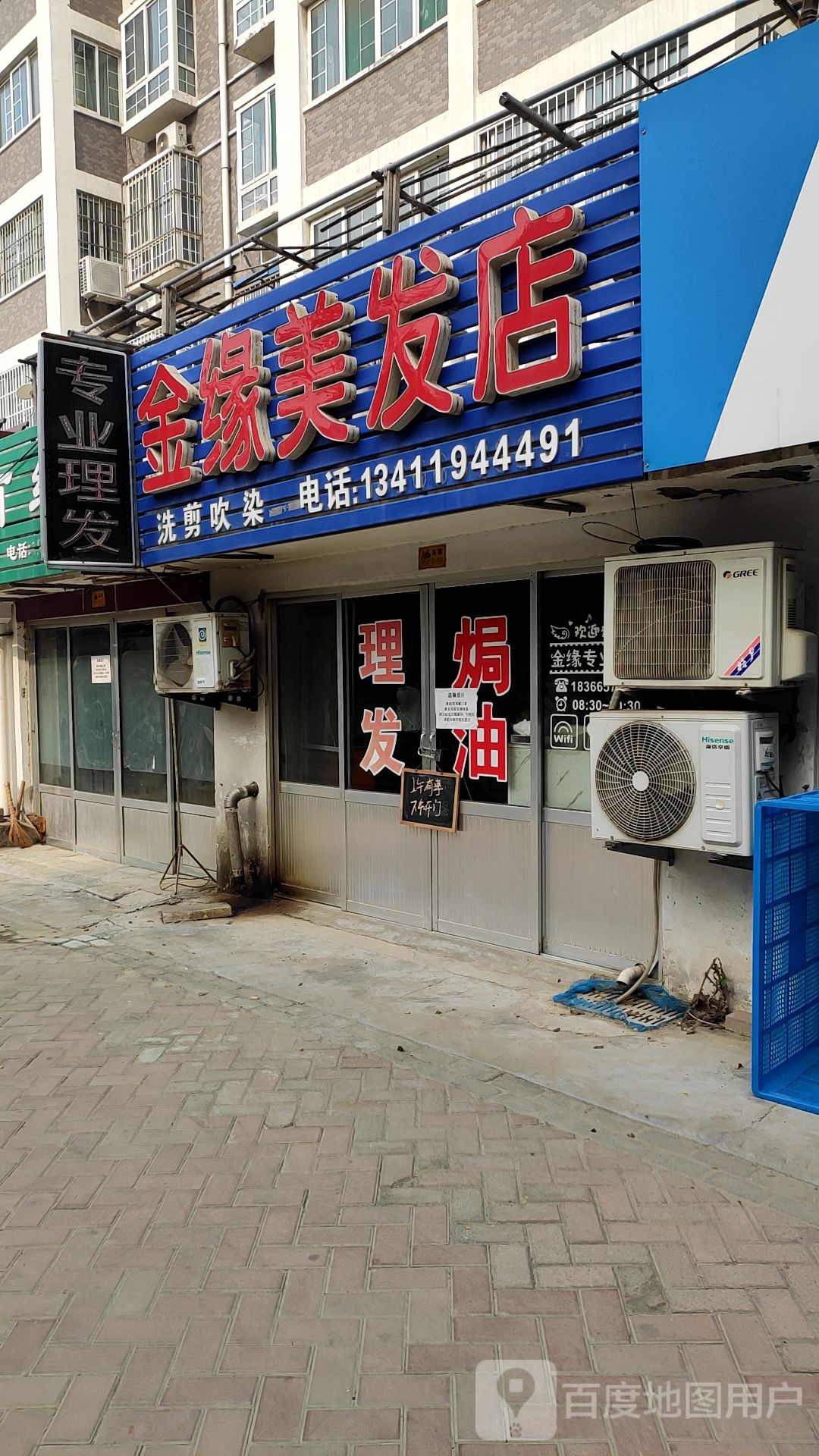 金缘美发店