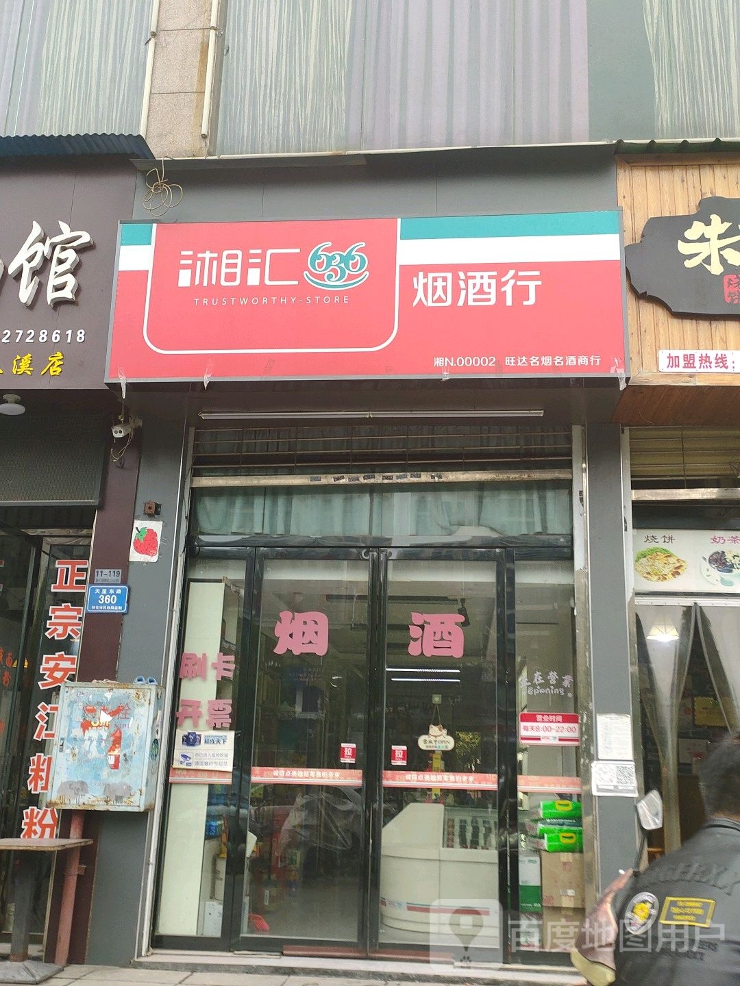 湘汇烟酒行(天星东路店)