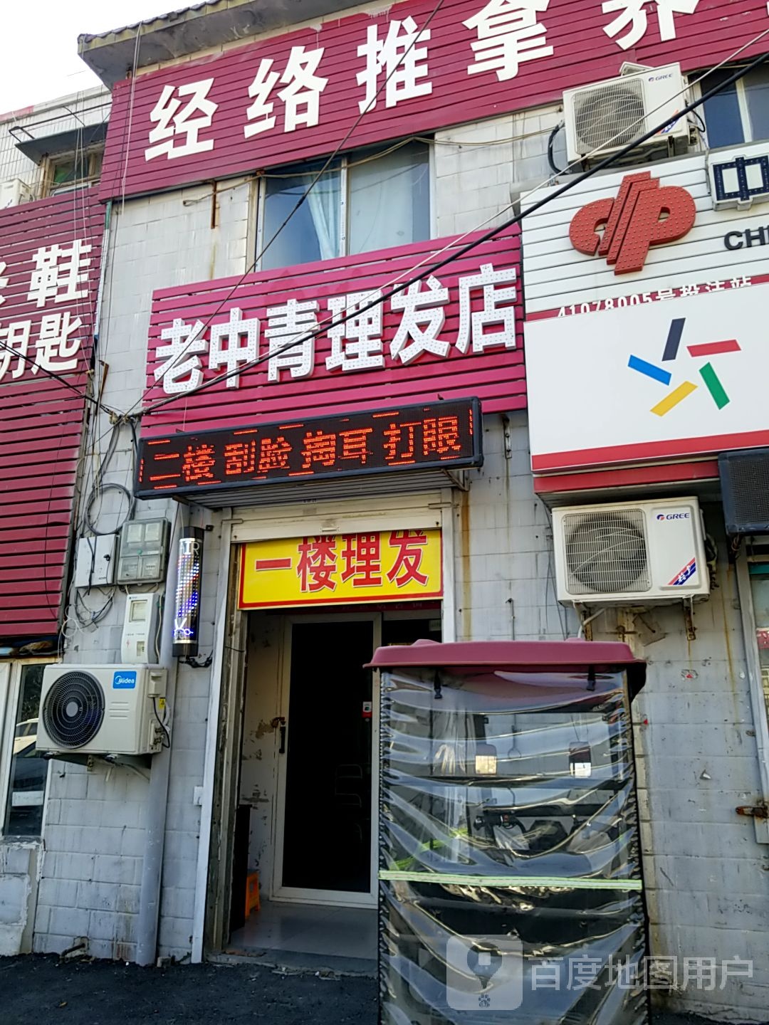 老中青理发店(新延路店)