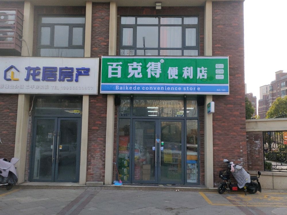 百克得便利店三店(新地名门店)