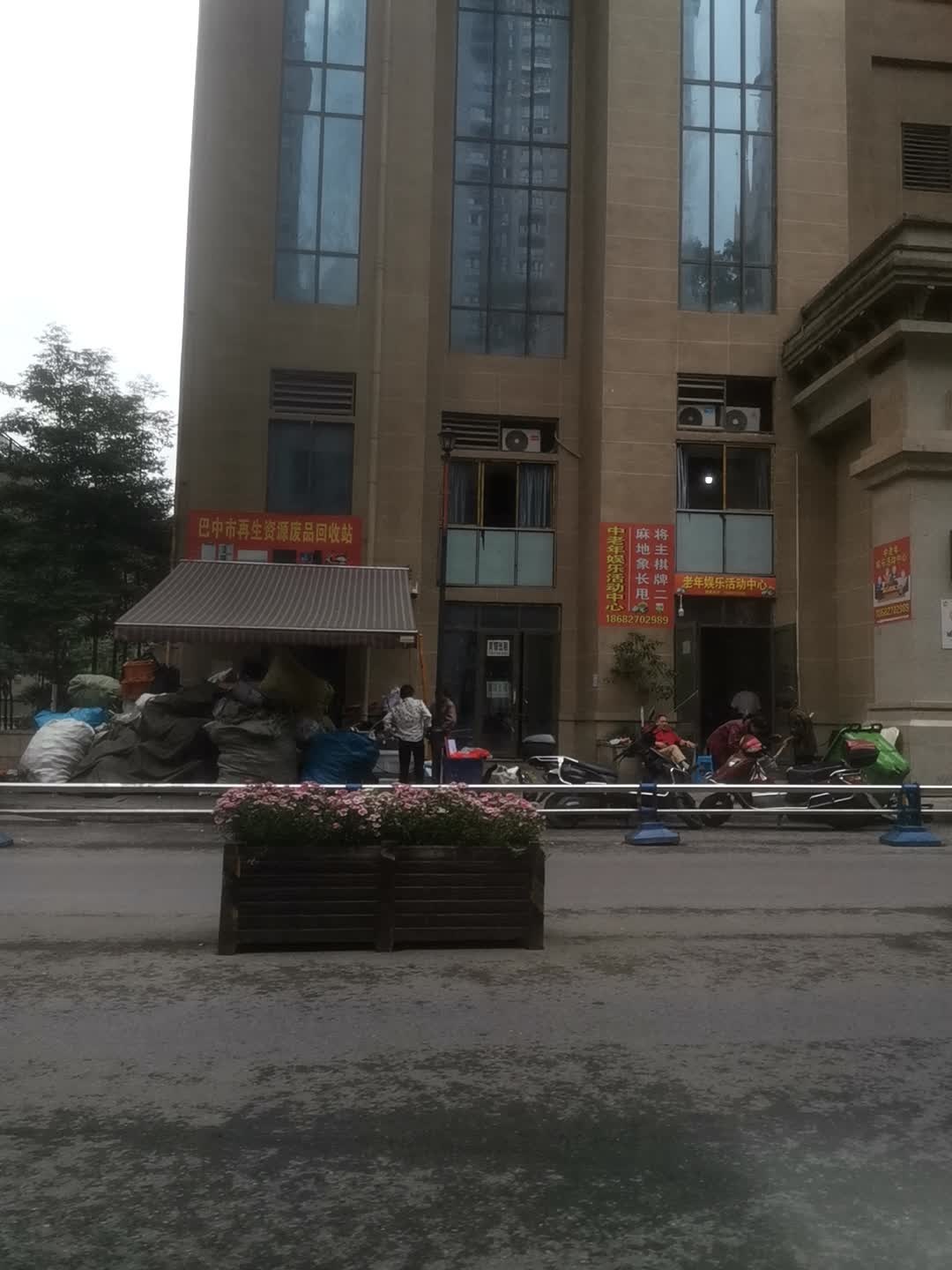 废品回收