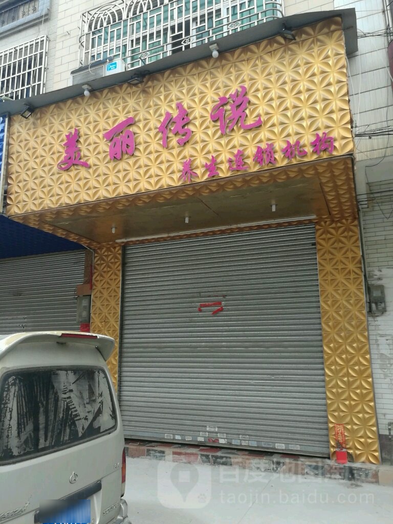 美丽传说养生连锁机构(城北三路店)