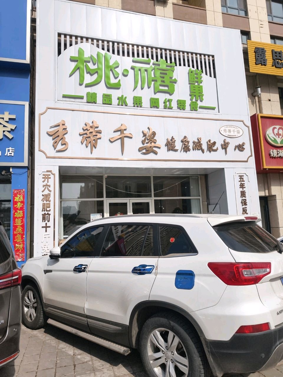 秀蒂千姿健康减肥中心(镜湖店)