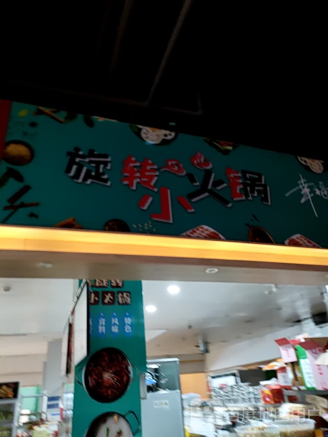 旋转小火锅(优加购物广场白云山西路店)