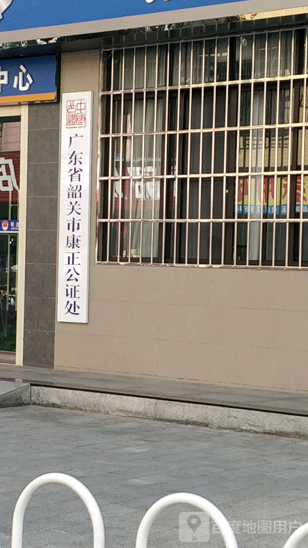 广东省韶关市康正公证处