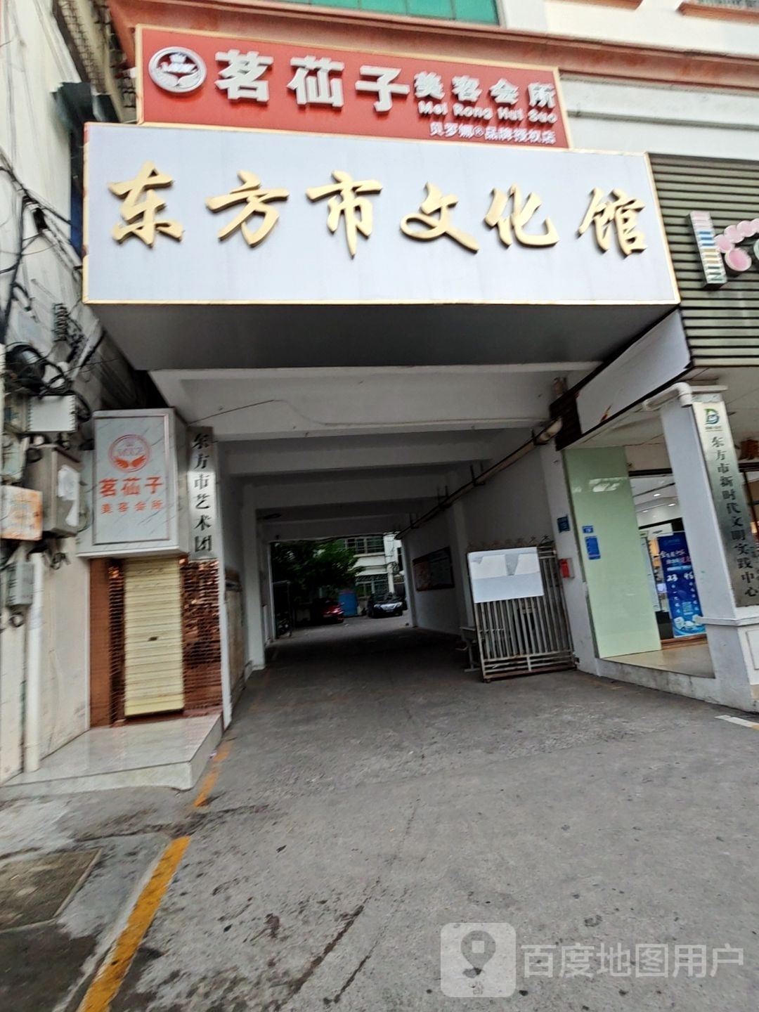 东方市文化馆